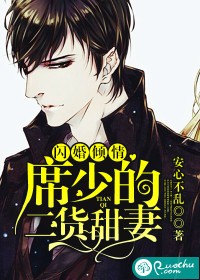 闪婚倾情：席少的二货甜妻