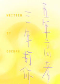 五年高考三年打你